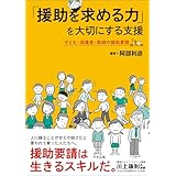 「援助を求める力」を大切にする支援　―子ども・保護者・教師の援助要請