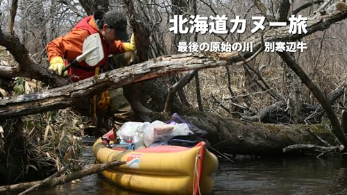 北海道カヌー旅