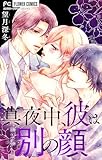 真夜中、彼は別の顔【合本版】（２） (フラワーコミックス)