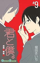 Amazon.co.jp: 君と僕。 17巻 (デジタル版ガンガンコミックス) 電子