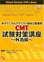 米テクニカルアナリスト協会公認資格(CMT) 試験対策講座~外為編~ DVD DVD 米テクニカルアナリスト協会公認資格(CMT) 試験対策講座