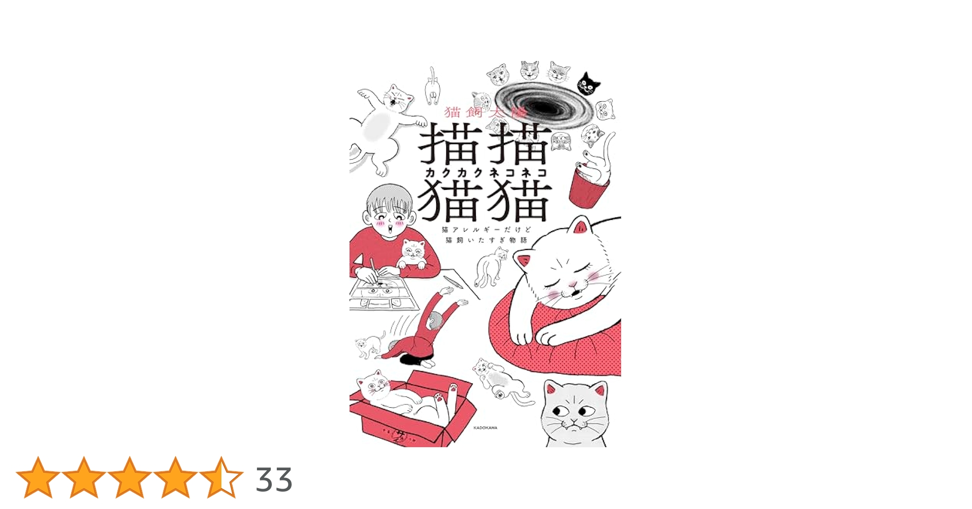 Amazon.co.jp: 描描猫猫 猫アレルギーだけど猫飼いたすぎ物語