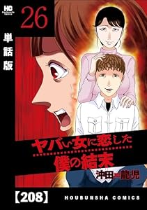 ヤバい女に恋した僕の結末【単話版】　２０８ (芳文社コミックス)
