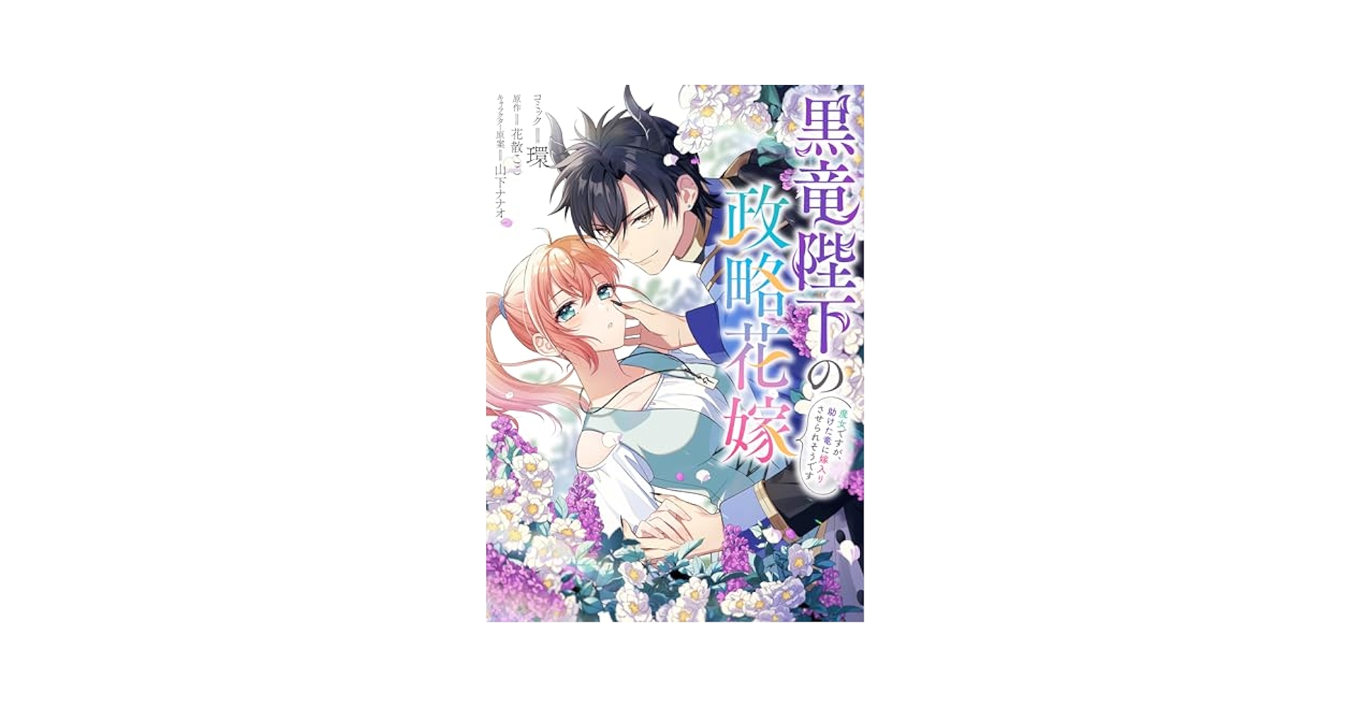 黒竜陛下の政略花嫁 魔女ですが、助けた竜に嫁入りさせられそう