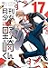 月刊少女野崎くん(17) (ガンガンコミックスONLINE)
