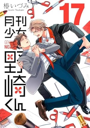 Amazon.co.jp: 月刊少女野崎くん 公式ファンブック (ガンガン