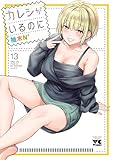 カレシがいるのに【電子単行本】　13 (ヤングチャンピオン・コミックス)