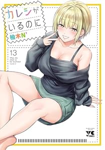 カレシがいるのに【電子単行本】　13 (ヤングチャンピオン・コミックス)