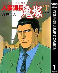 【中古】全巻 人事課長鬼塚 全20巻 渡辺獏人 中古】全巻 人事課長鬼塚 全20巻 渡辺獏人
