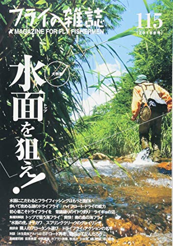 無料電子書籍 アプリ フライの雑誌 115(2018冬号): 大特集◎水面(トップ)を狙え! フライフィッシン バイ