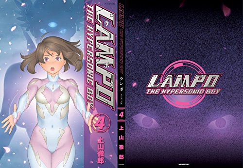 LAMPO スタンダード版 第4巻 LAMPO スタンダード版 第4巻