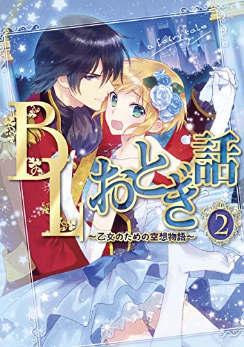Blおとぎ話 乙女のための空想物語 2 一寸法師 一寸奉士 F Book Selection トオノネエリ ボーイズラブマンガ Kindleストア Amazon Blおとぎ話 乙女のための空想物語 2 一寸法師 一寸奉士 F Book Selection トオノネエリ ボーイズラブマンガ Kindleストア Amazon