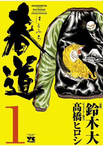 春道 １ ヤングチャンピオン コミックス 鈴木大 高橋ヒロシ マンガ Kindleストア Amazon
