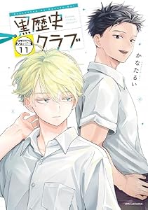 黒歴史クラブ　分冊版（１１） (パルシィコミックス)