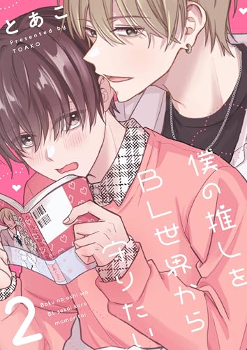 僕の推しをBL世界から守りたい(2) (レモロン)