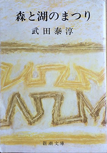 Amazon.co.jp: 武田 泰淳: 本、バイオグラフィー、最新アップデート