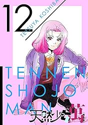 天然少女萬全10巻セット【ワイド版】こしばてつや 集英社【透明ブックカバー付き】 天然少女萬全10巻セット【ワイド版】こしばてつや 集英社【透明