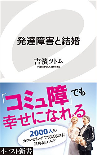 発達障害と結婚 (イースト新書)
