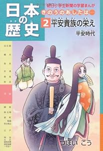 本の日本の歴史 きのうのあしたは…… 第2巻 平安貴族の栄え 平安時代 (朝日小学生新聞の学習まんが)の表紙