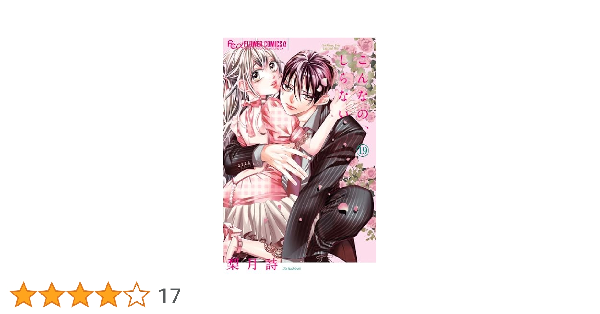 こんなの、しらない　コミック　1-19巻セット （小学館）（コミック） 全巻セット こんなの、しらない 19 | 書籍 | 小学館