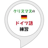 クリスマスのドイツ語練習