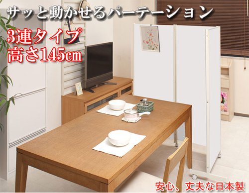 Amazon｜キャスター付パーテーション3連 高さ145cm ホワイト NJ-0052