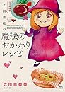 ママの味・芝田里枝の魔法のおかわりレシピ