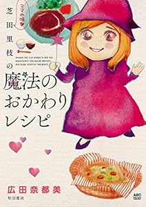 ママの味・芝田里枝の魔法のおかわりレシピ (Akita Essay Collection)