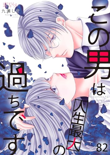 この男は人生最大の過ちです 82 (恋するｿﾜﾚ)