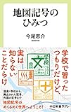 地図記号のひみつ (中公新書ラクレ)【Kindle】