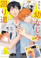 本日も幼なじみは回り道