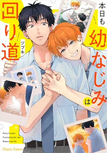 本日も幼なじみは回り道 (Charaコミックス)