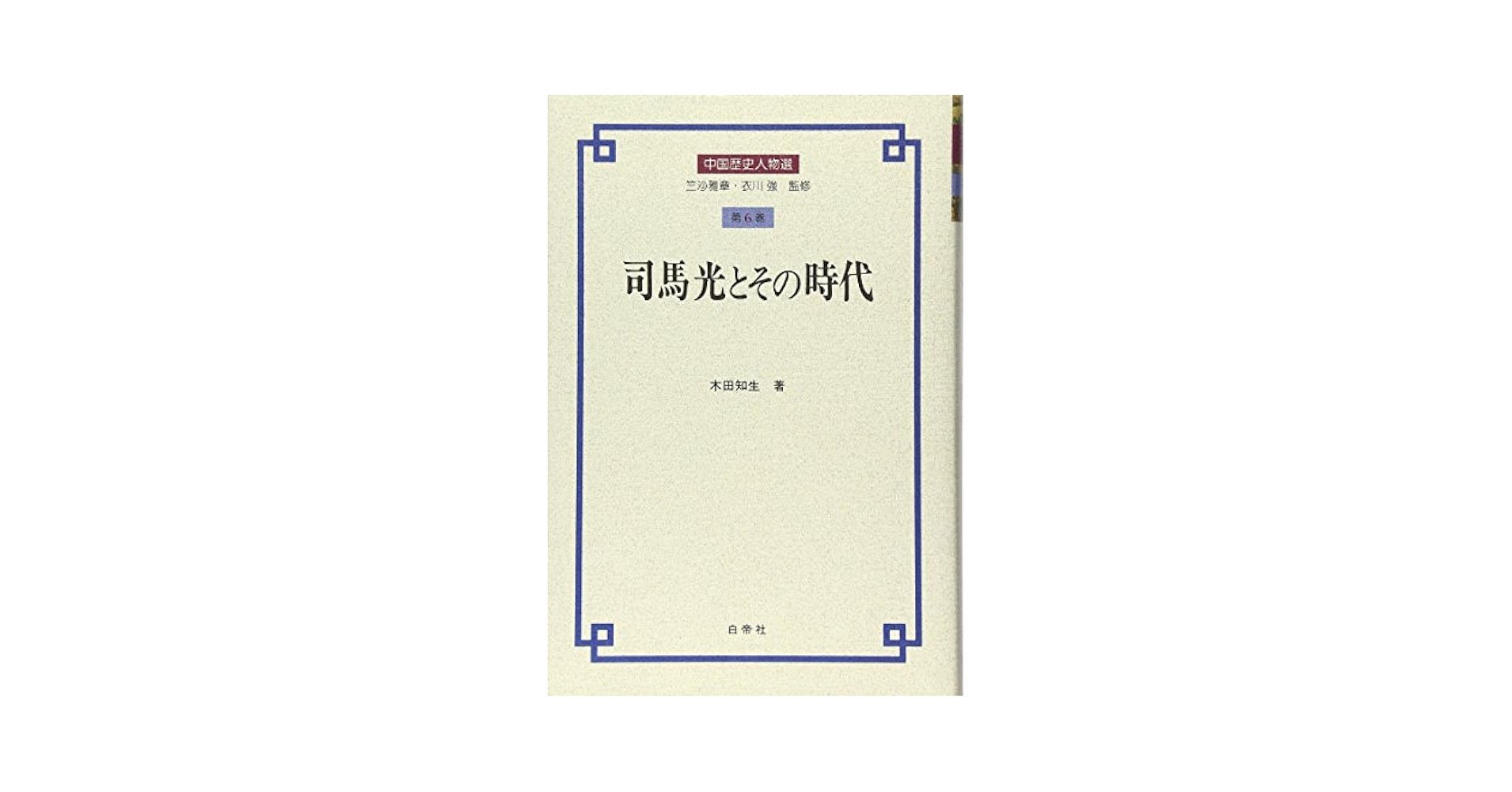 司馬光とその時代 (中国歴史人物選) 司馬光とその時代(中国歴史人物選)(木田 知生 著) / 中国書店
