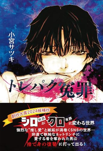 冤罪がタイトルに入る本⑨の表紙画像