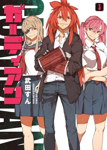 ガーディアン 3 (3巻) (YKコミックス)のサムネイル