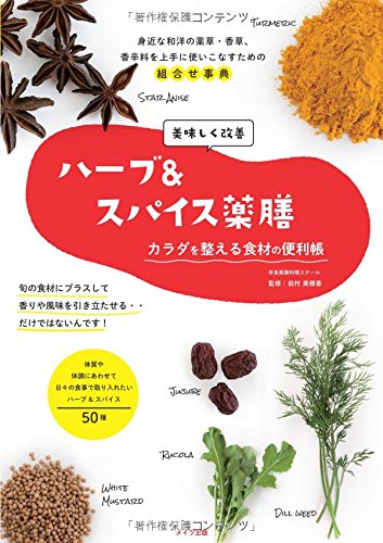 スマホ 無料電子書籍 美味しく改善「ハーブ&スパイス薬膳」 カラダを整える食材の便利帳 (コツ バイ