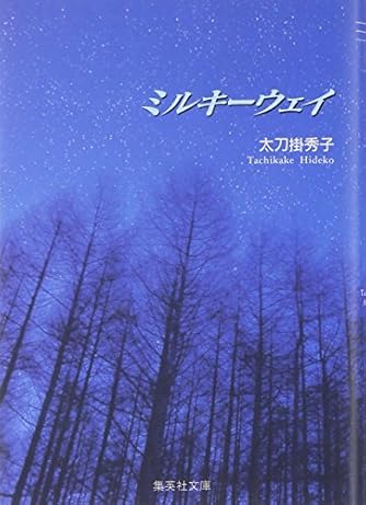 フ*ケ様 集英社コミックス太刀掛秀子COMICS NEWS あり P.M.3：15ラブ・ポエム 太刀掛秀子傑作集1 太刀掛秀子 集英社