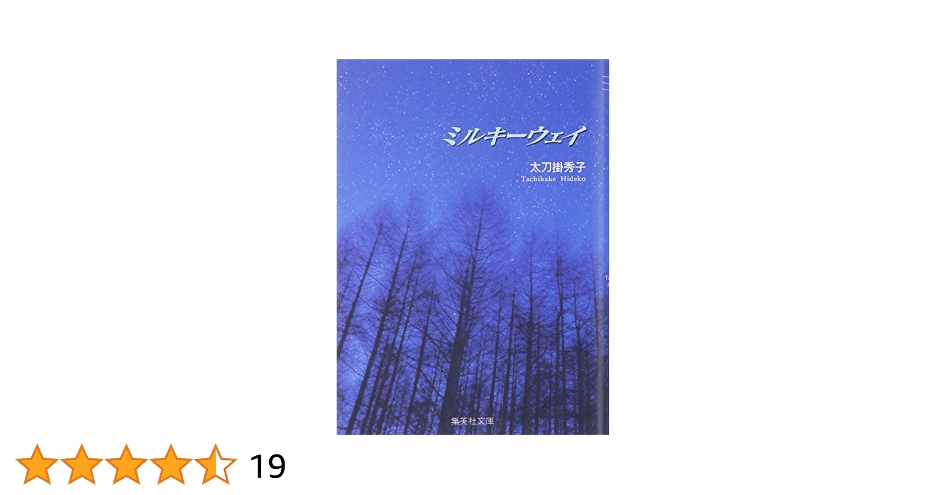 ミルキーウェイ (集英社文庫(コミック版)) | 太刀掛 秀子 |本