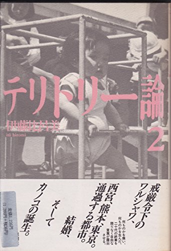 テリトリー論 2