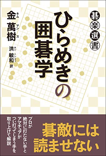 楽天 無料電子書籍 ひらめきの囲碁学 (碁楽選書) バイ