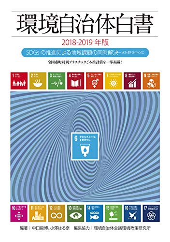 無料電子書籍アプリ 環境自治体白書2018-2019年版 SDGsの推進による地域課題の同時解決─水分野 バイ