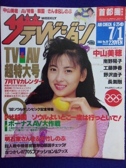 1988年／婦人倶楽部・1月号・新年特大号。表紙／中山美穂。【講談社　美品】。 1988年／婦人倶楽部・1月号・新年特大号。表紙／中山美穂