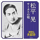 松平晃/サーカスの唄