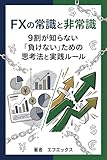 FXの常識と非常識: ９割が知らない「負けない」ための思考法と実践ルール