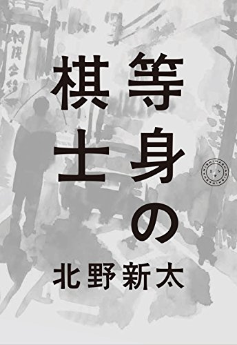 オライリー 無料電子書籍 等身の棋士 バイ