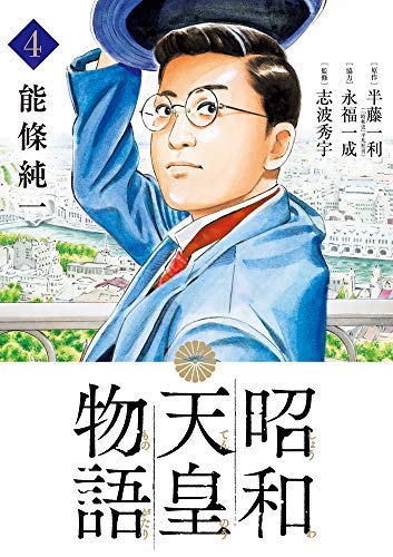 昭和天皇物語コミック 1-4巻セット