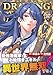 ドローイング 最強漫画家はお絵描きスキルで異世界無双する!17
