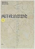 西洋政治思想史 (1)