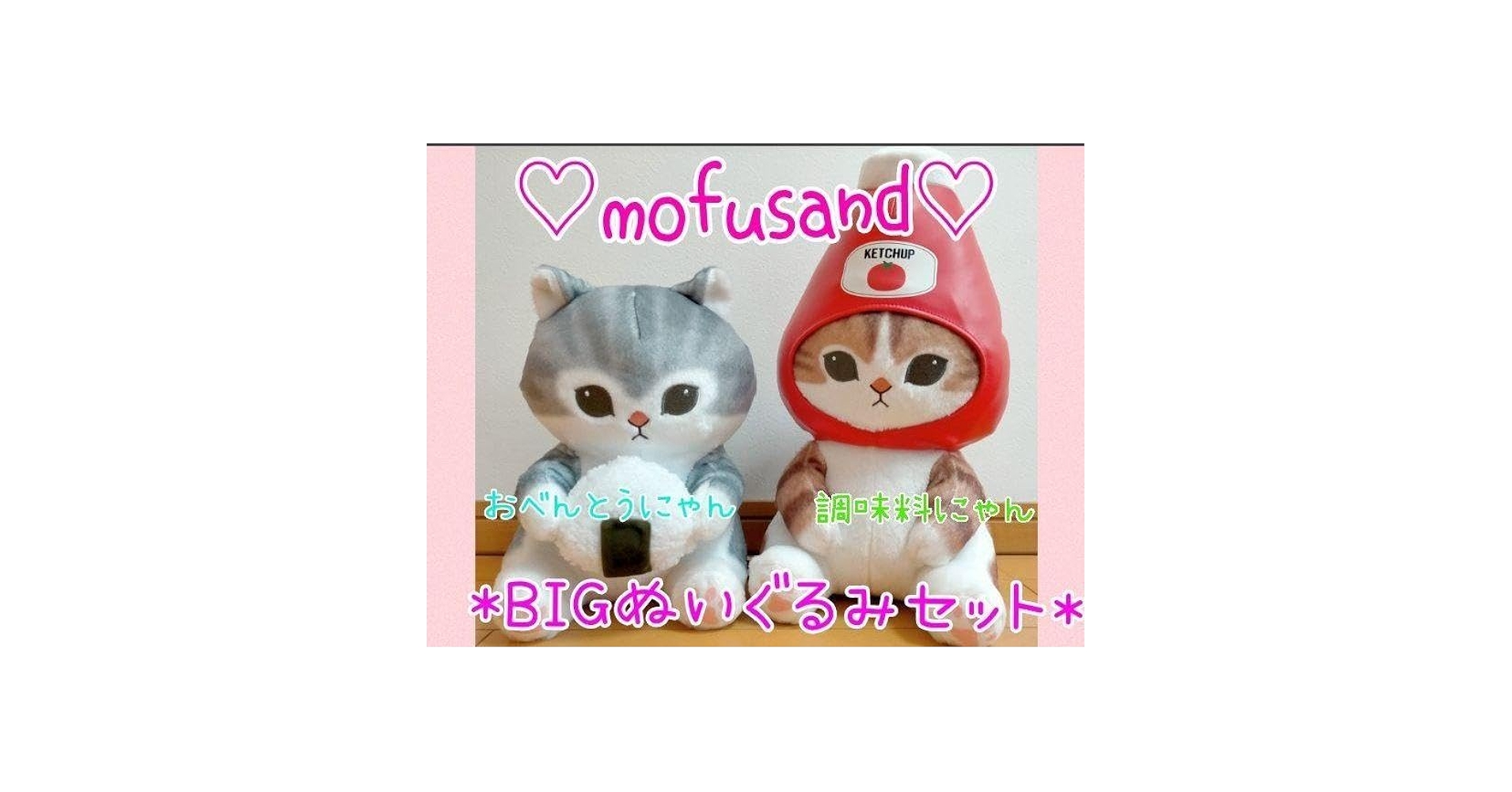 モフサンド　BIGぬいぐるみセット　大量8個 モフサンド BIGぬいぐるみセット 大量8個