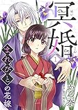 冥婚～まれびとの花嫁～(1) (コミック カーテシック)